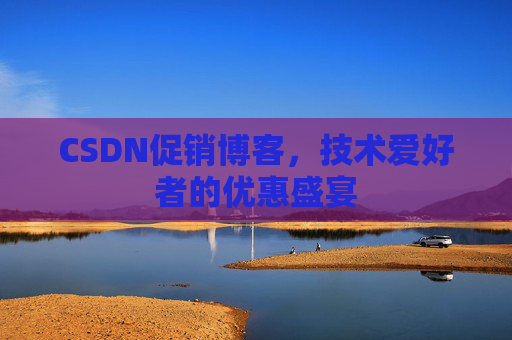 CSDN促销博客，技术爱好者的优惠盛宴